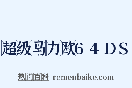超级马力欧64DS是什么意思的图片
